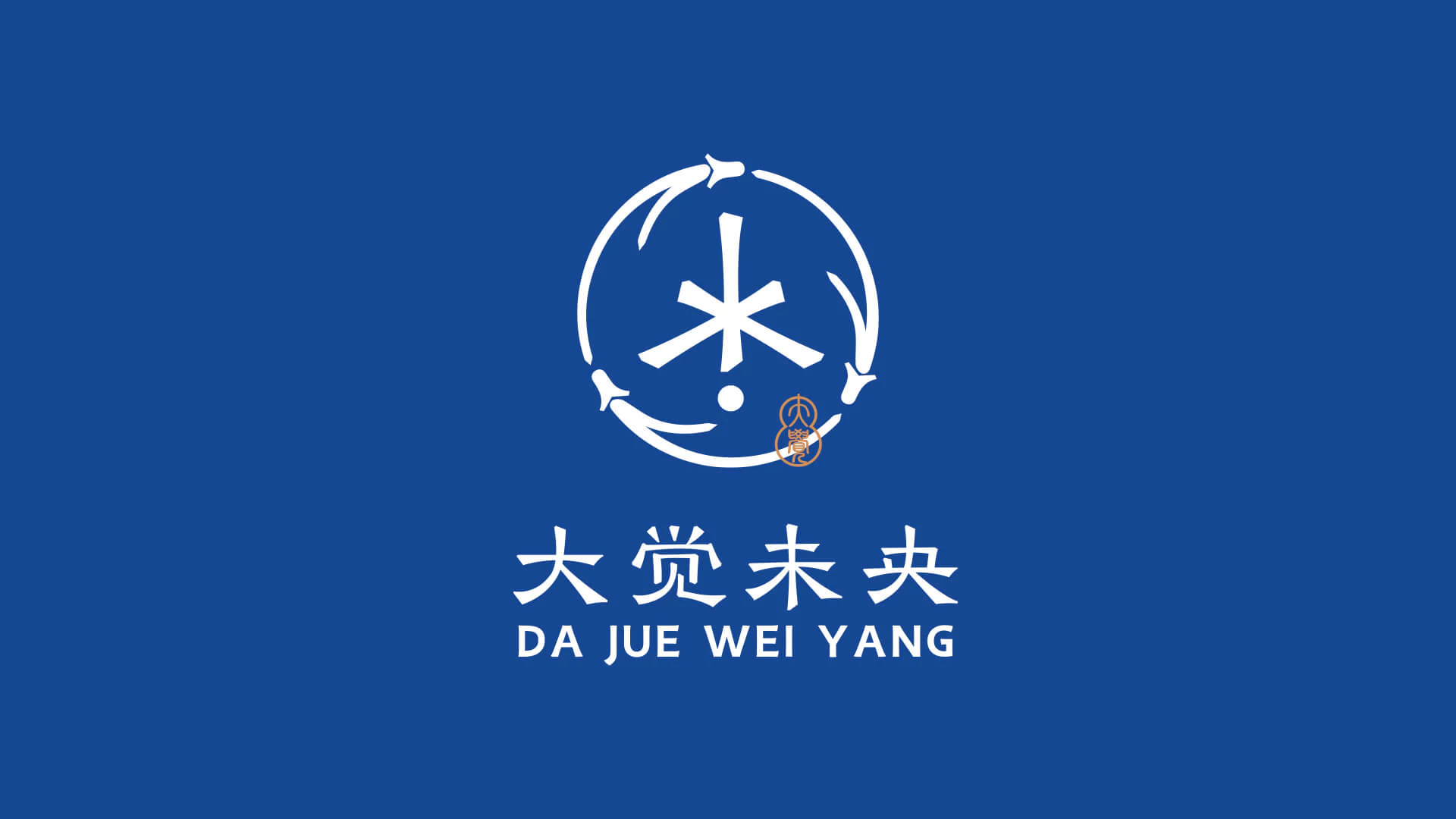 大觉未央 3.1